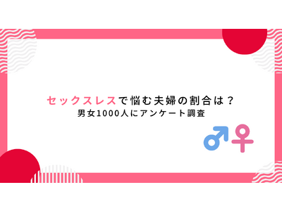 セックスレスで悩む夫婦の割合は？1ヶ月の夜の営みの頻度は？男女1000人にアンケート調査