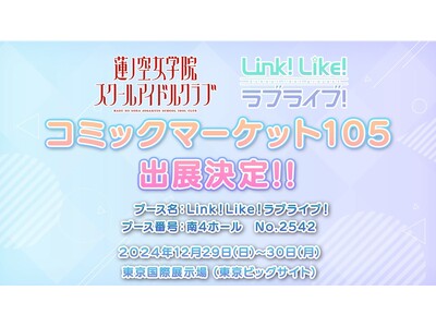 【スマートフォンアプリ「Link！Like！（リンクライク）ラブライブ！」新情報】コミックマーケット105にて企業ブース「Link！Like！ラブライブ！」出展決定！