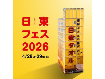 【Peatixで事前予約スタート】日東タオルが「タオルの学校」開校。4月28日～29日、開校記念イベント「日東フェス2026」開催！
