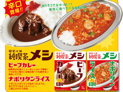 新たな定番に仲間入り！？噂の純喫茶メシに辛口が新登場！