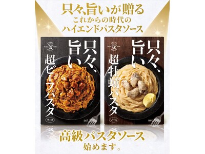 「只々、旨いシリーズ」から次世代を担うパスタソースが出ました！
