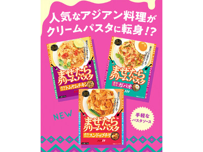 【初めまして！パスタソース界に新旋風！アジアの人気料理×濃厚クリーム「まぜたらクリームパスタ」シリーズ誕生！】