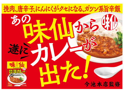 【名古屋の本格台湾料理の銘店「味仙　今池本店」監修の新商品「味仙台湾カレー　旨辛にんにく味」を2026年8月3日に発売！】
