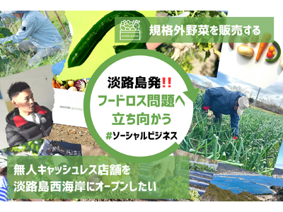 淡路島産規格外野菜を販売するDX無人キャッシュレス店舗をオープンするためにクラウドファンディングを開始！...