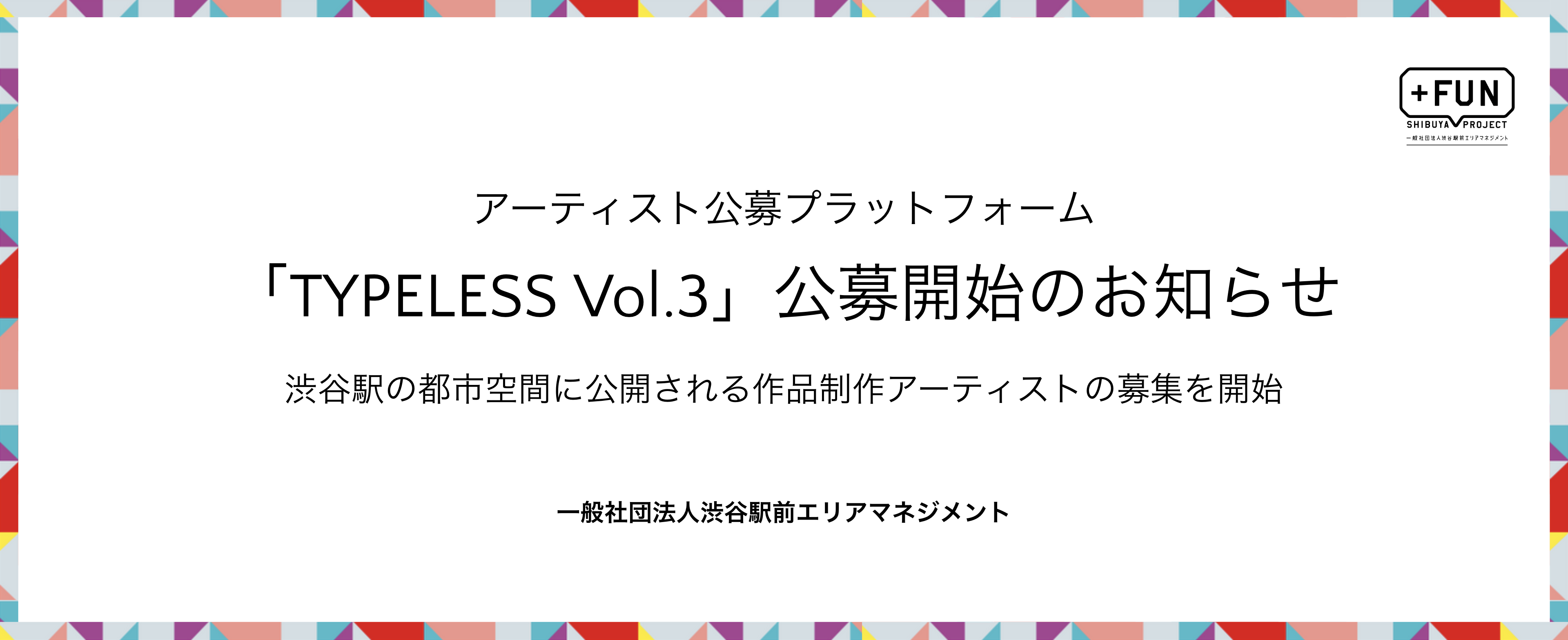 アーティスト公募プラットフォーム「TYPELESS Vol.3」始動！渋谷駅の都市空間に公開される作品を制作するアーティストの募集を開始します。