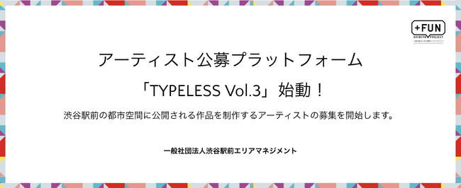 アーティスト公募プラットフォーム「TYPELESS Vol.3」始動！渋谷駅前の都市空間に公開される作品を制作するアーティストの募集を開始します。