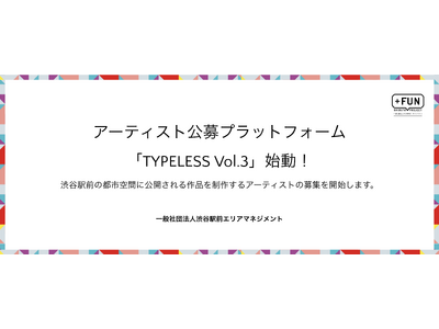 アーティスト公募プラットフォーム「TYPELESS Vol.3」始動！渋谷駅前の都市空間に公開される作品...