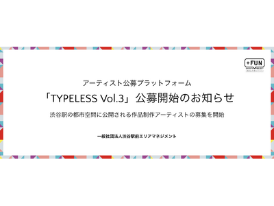 アーティスト公募プラットフォーム「TYPELESS Vol.3」始動！渋谷駅前の都市空間に公開される作品を制作するアーティストの募集を開始します。