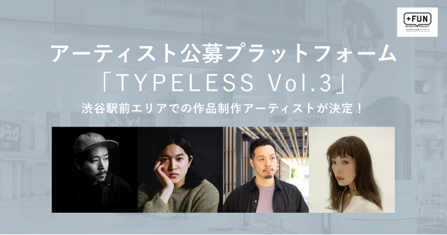 アーティスト公募プラットフォーム「TYPELESS_Vol.3」掲出作品 制作アーティスト4名が決定！