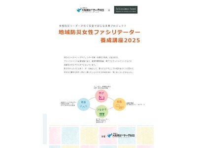 【受講生募集】「地域防災女性ファシリテーター養成講座2025」9月開講