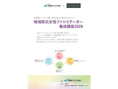 【受講生募集】「地域防災女性ファシリテーター養成講座2026」5月開講