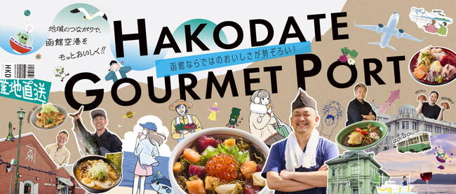 函館空港にフードコート「HAKODATE GOURMET PORT(函館グルメポート) 」2025年8月5日(火) いよいよオープン！