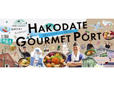 函館空港にフードコート「HAKODATE GOURMET PORT(函館グルメポート) 」2025年8月5日(火) いよいよオープン！