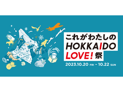 ＼ 北海道の魅力を発信 ／これがわたしのHOKKAIDO LOVE! 祭」をMARK IS みなとみらい...