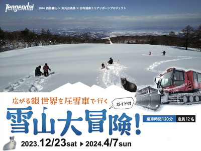 【天元台高原スキー場】今年も大冒険！キャビン付き圧雪車で行く雪山アクティビティ「雪山大冒険」ツアー　イン...