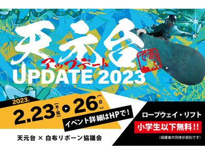 天元台高原スキー場・イベント】「天元台アップデート2023」開催！期間