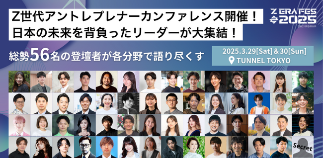 【全登壇者&出展ブース決定！】Ｚ世代を中心とした品川発のアントレプレナーカンファレンス「Z ERA FES 2025」3月29日・30日開催