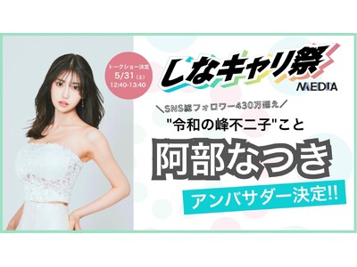 【“令和の峰不二子”阿部 なつき、合同就職説明会の公式アンバサダーに就任!】「しなキャリ祭」2025年5...
