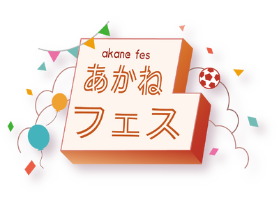 【3/23開催】千葉県茂原市に新たなイベント「あかねフェス」が誕生！