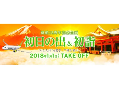 就航15周年記念企画“15thankyouシリーズ”第13弾！2018年元旦　初日の出＆初詣フライト実施について