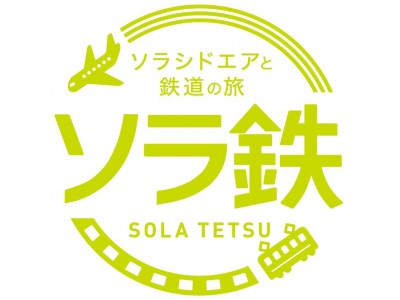 民間鉄道会社8社×ソラシドエア タイアップ企画　飛んで、走って、つながる旅　ソラシドエアと鉄道の旅“ソラ鉄”