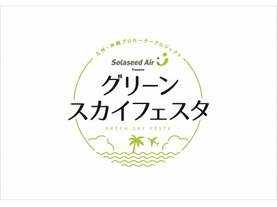 九州・沖縄プロモータープロジェクト「ソラシドエア Presents グリーンスカイフェスタ」を開催！
