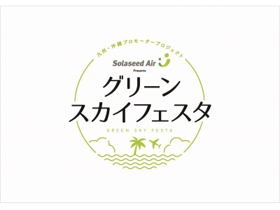 九州 沖縄プロモータープロジェクト ソラシドエア Presents グリーンスカイフェスタ を開催 企業リリース 日刊工業新聞 電子版