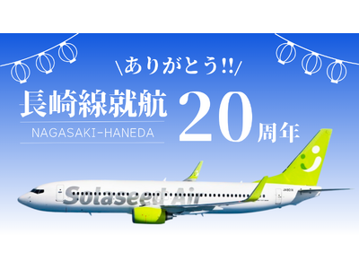 「長崎線就航20周年 ありがとう！」ソラシドエア、8月1日（金）に長崎空港で感謝イベントを開催