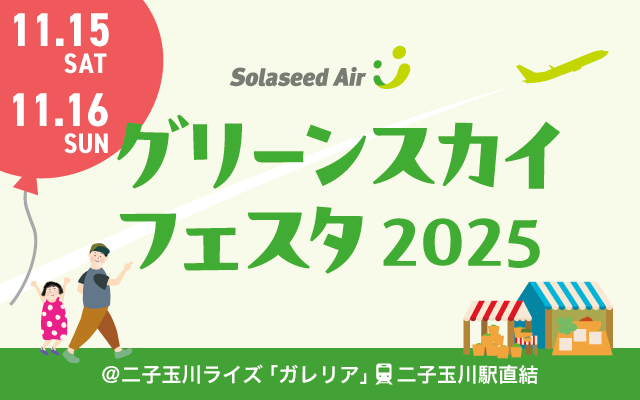 11月15日（土）/ 16日（日）『ソラシドエア Presents グリーンスカイフェスタ2025』開催決定