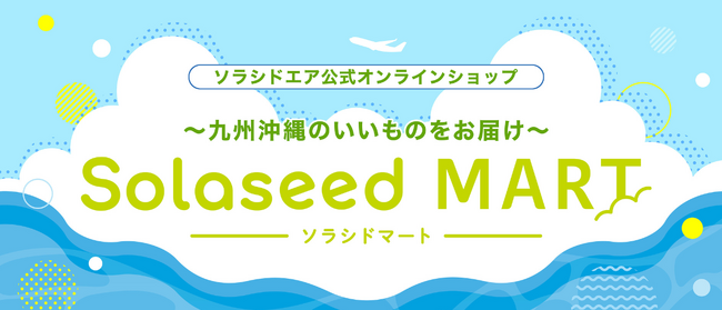 プレスリリース「【2025年8月 新商品のお知らせ】ソラシドエア 公式オンラインショップ「Solaseed MART」」のイメージ画像