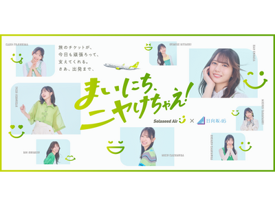 ソラシドエア×日向坂46コラボレーション企画がはじまる