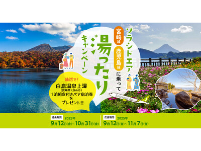 ソラシドエア 宮崎・鹿児島線に乗って「湯ったり」キャンペーン