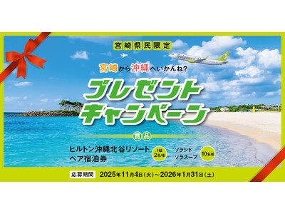 宮崎県民限定！宮崎から沖縄へいかんね？プレゼントキャンペーン