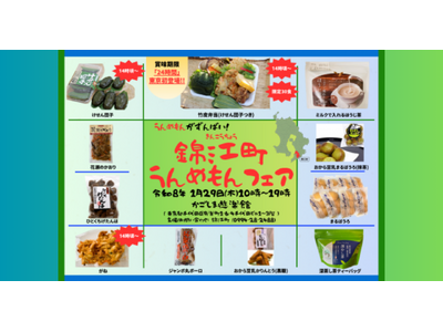 1月29日（木） 東京・有楽町で「 うんめもんがずんばい！錦江町うんめもんフェア 」 を開催