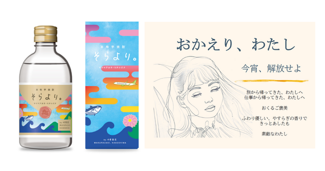 鹿児島県枕崎市での4者共同開発のオリジナル芋焼酎が今春発売！名称は「そらより。」に決定