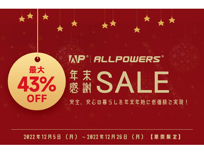 【最大43%OFF＆5年保証！】ポータブル電源ブランドALLPOWERSが今年最後のビッグセール「年末感謝祭」を12月5日（月）より開催！