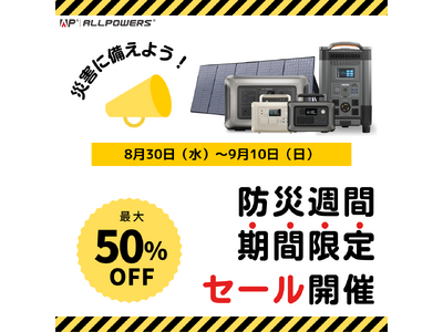 防災週間に向けて特別キャンペーン実施中！ALLPOWERSのポータブル電源とソーラーパネルが最大50%OFF！ポータブル電源でもしもの時に備えよう。