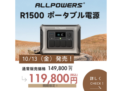 【ALLPOWERS新製品発売】容量もサイズもちょうどいいポータブル電源「R1500」が発売！アウトドアから非常時の電源確保に大活躍。