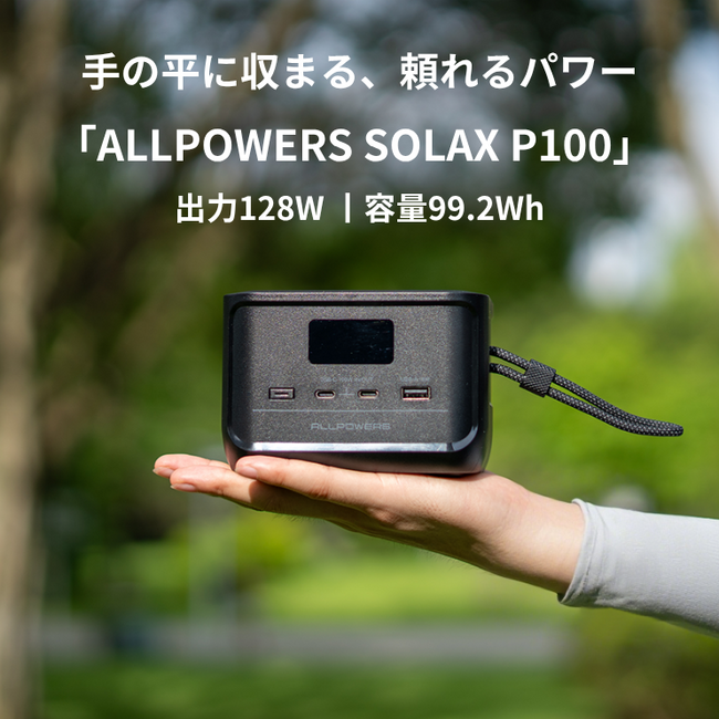 ALLPOWERS初の“手のひらサイズ”ポータブル電源登場!99.2Whの容量・128Wの出力で機内持ち込みOK、持ち運びに便利なストラップ付き「SOLAX P100」新発売!