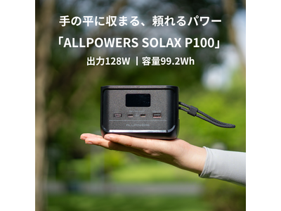 ALLPOWERS初の“手のひらサイズ”ポータブル電源登場！99.2Whの容量・128Wの出力で機内持ち込みOK、持ち運びに便利なストラップ付き「SOLAX P100」新発売！
