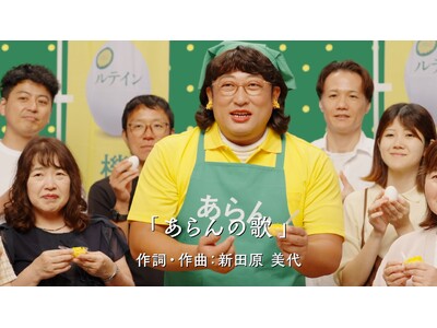 ロバート・秋山竜次さんが、スーパーの試食販売スタッフに！？ルテイン含有卵「あらん」新TVCM公開元マネージャーとの縁から実現した異色の起用