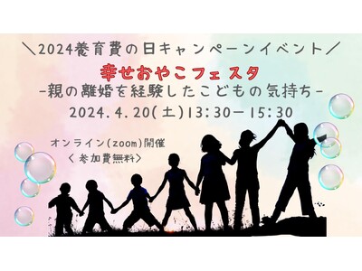 【養育費の日イベント】業界団体と共に支援者・ひとり親家庭で育った子ども同士のディスカッションイベント開催...