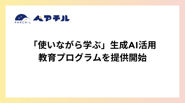 ひとり親向けに「使いながら学ぶ」生成AI活用教育GPTを提供開始～ 日常の困りごと解決が教材に、デジタル自立を支援 ～