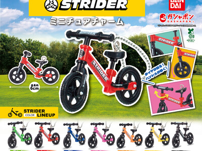 世界で愛されるランニングバイク「ストライダー」が、手のひらサイズに！2025年11月より順次発売開始！