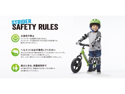 2歳から乗れるストライダー、親子で見る「安全アニメ動画」を公開。ただいま「秋の安全キャンペーン」実施中。