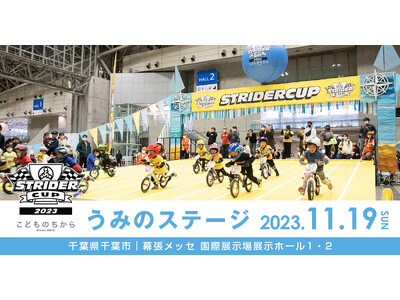 元祖世界最年少レース「ストライダーカップ2023 うみのステージ」2023年11月19日(日)に幕張メッ...