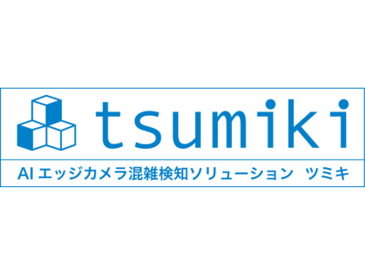 大阪府「エネルギー産業創出促進事業補助金」 において、AIを活用した混雑検知システム「tsumiki」を用いた混雑緩和レイアウトの検討支援サービスの実証実験を実施