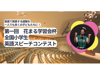 第一回 花まる学習会杯 全国小学生英語スピーチコンテスト　本選進出者決定！