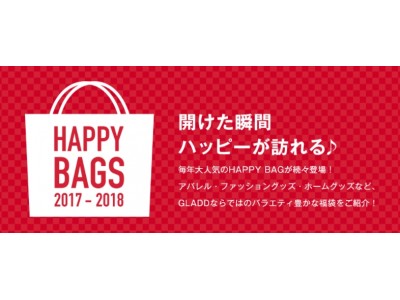 大人気ブランドの福袋が年末年始にかけて続々登場 2018年の新春福袋、年末初売りセールはGLADDで！数量限定の福袋が盛りだくさん