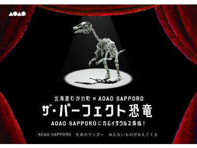 『AOAO SAPPORO』に「カムイサウルス」が降臨！特別企画展「ザ・パーフェクト恐竜」を開催